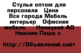 Стулья оптом для персонала › Цена ­ 1 - Все города Мебель, интерьер » Офисная мебель   . Ненецкий АО,Нижняя Пеша с.